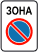 3.38 "Зона обмеженої стоянки"