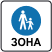 5.36 "Пішохідна зона"