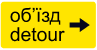 5.64.2 "Напрямок об’їзду"