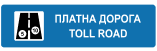 5.83.1 "Платна дорога"