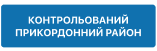 5.86 "Початок контрольованого прикордонного району"