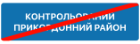5.87 "Кінець контрольованого прикордонного району"