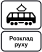 5.46.2 "Кінець пункту зупинки трамвая"
