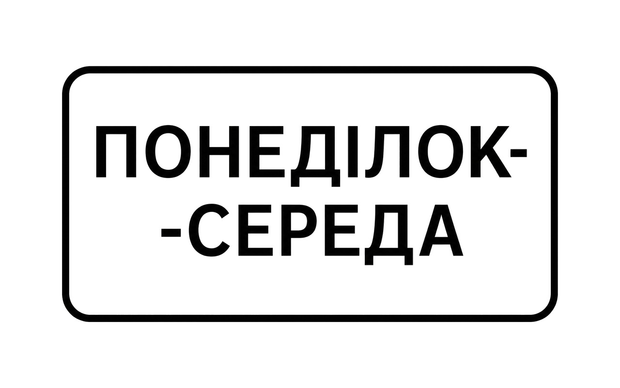 Ілюстрація: Зображена табличка вказує: